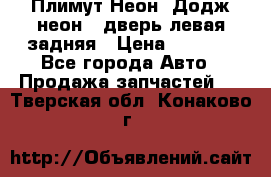 Плимут Неон2(Додж неон2) дверь левая задняя › Цена ­ 1 000 - Все города Авто » Продажа запчастей   . Тверская обл.,Конаково г.